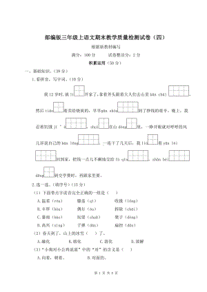 部编版三年级上语文期末教学质量检测试卷（四）含参考答案.doc