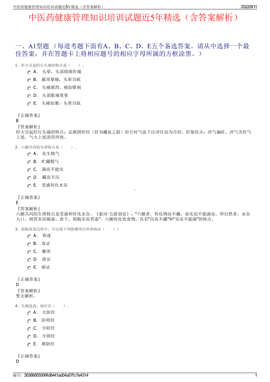 中医药健康管理知识培训试题近5年精选（含答案解析）.pdf_第1页