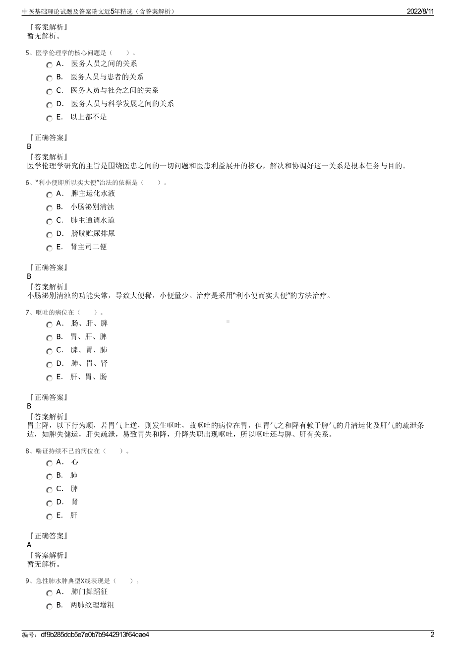 中医基础理论试题及答案瑞文近5年精选（含答案解析）.pdf_第2页