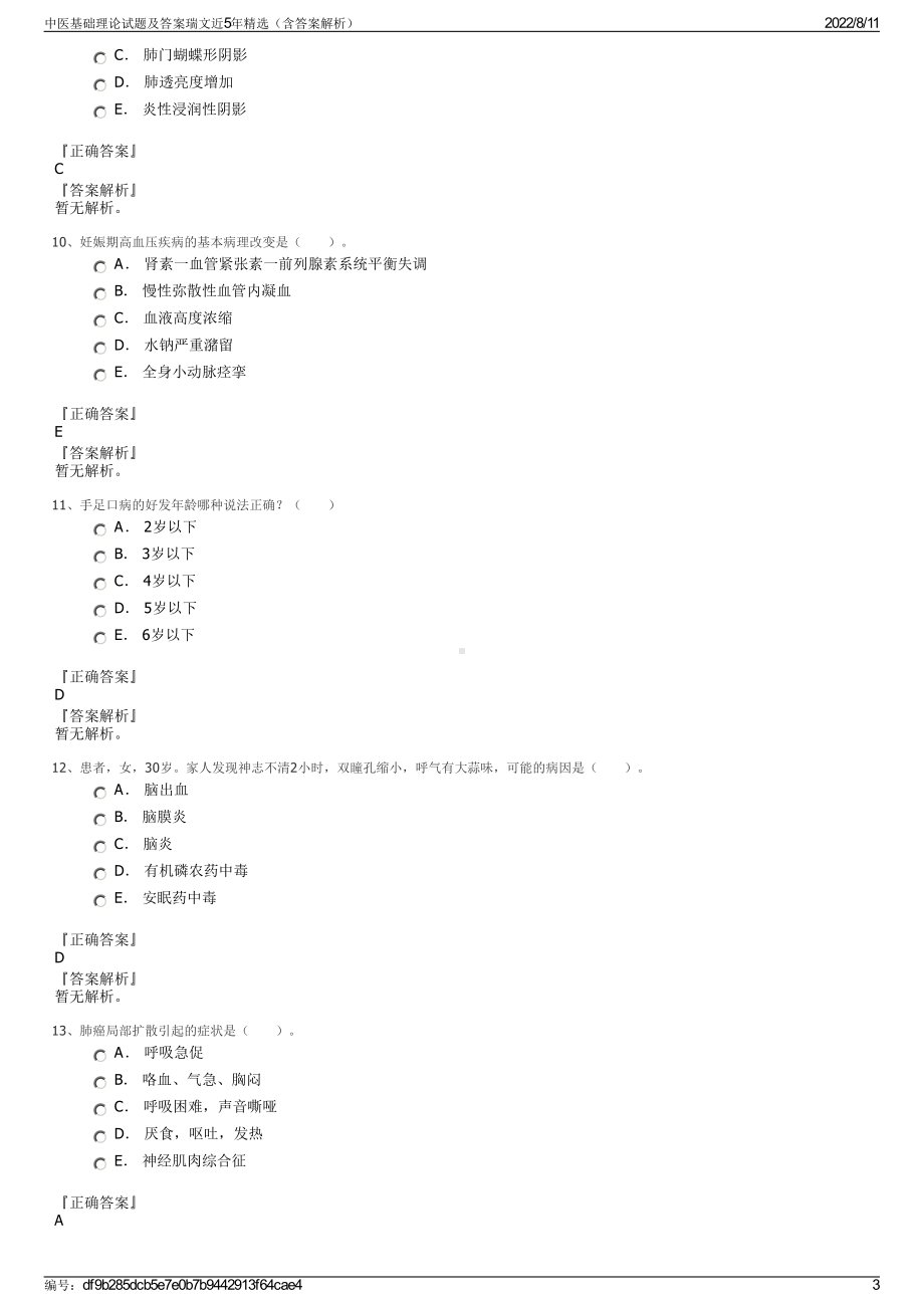 中医基础理论试题及答案瑞文近5年精选（含答案解析）.pdf_第3页