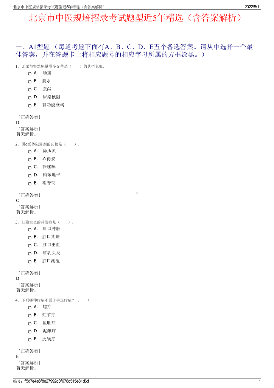 北京市中医规培招录考试题型近5年精选（含答案解析）.pdf_第1页