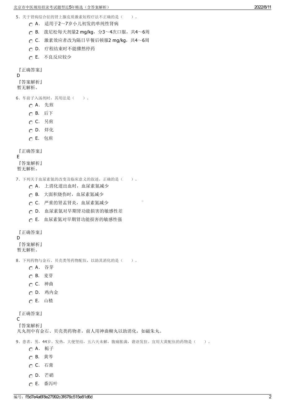 北京市中医规培招录考试题型近5年精选（含答案解析）.pdf_第2页