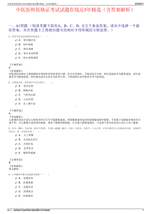 中医医师资格证考试试题在线近5年精选（含答案解析）.pdf