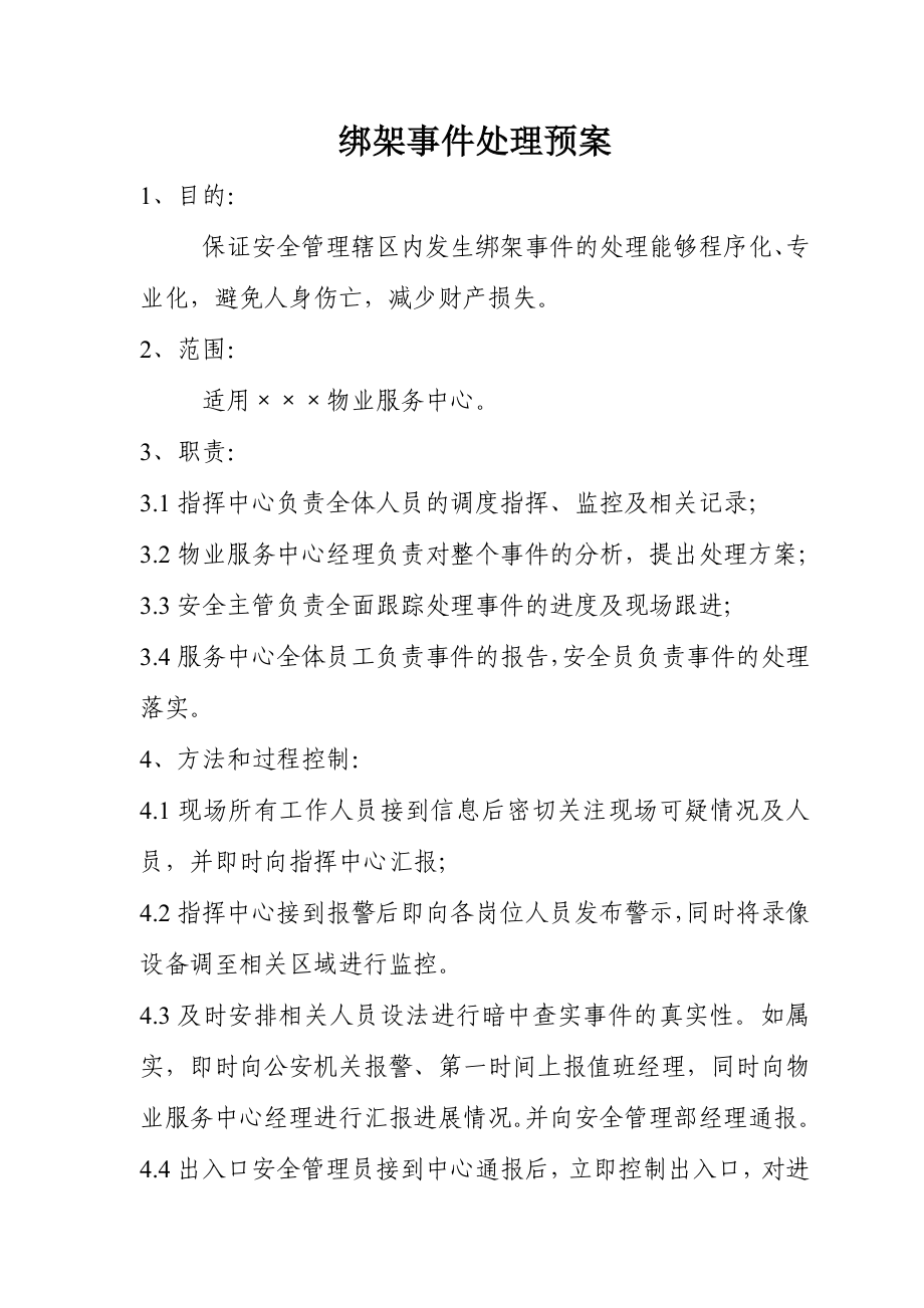 物业公司绑架事件处理预案参考模板范本.doc_第1页