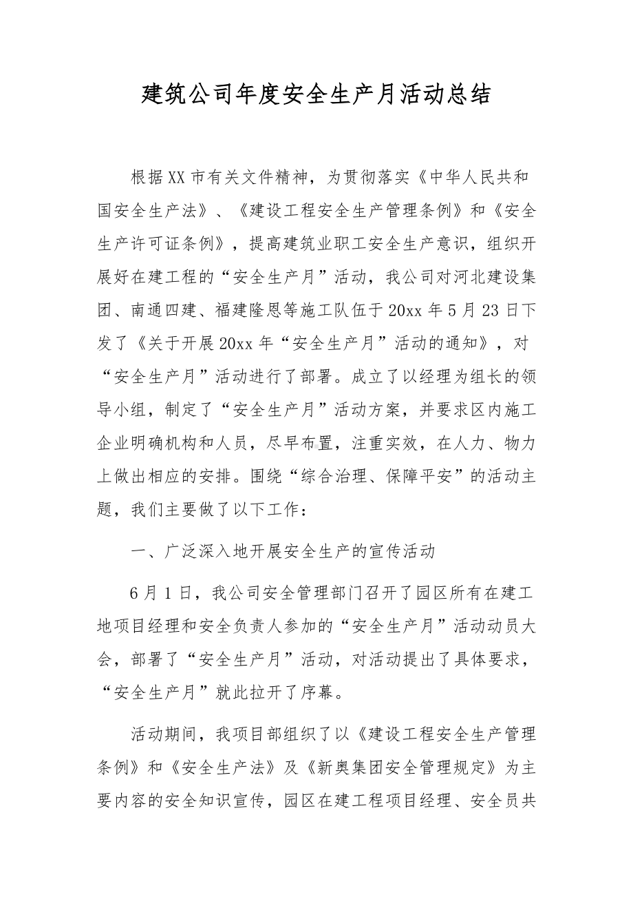 建筑公司年度安全生产月活动总结.docx_第1页