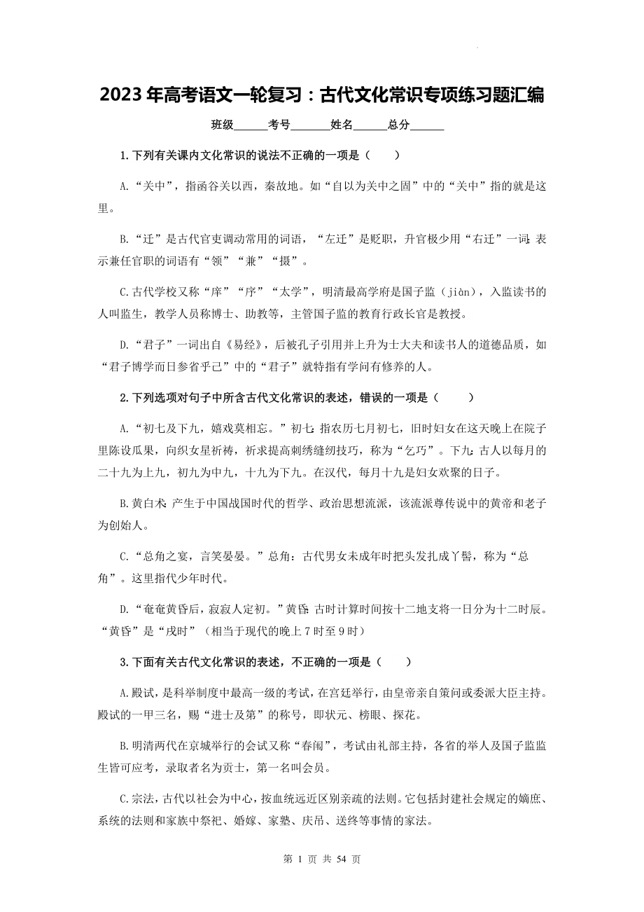 2023年高考语文一轮复习：古代文化常识专项练习题汇编（含答案解析）.docx_第1页