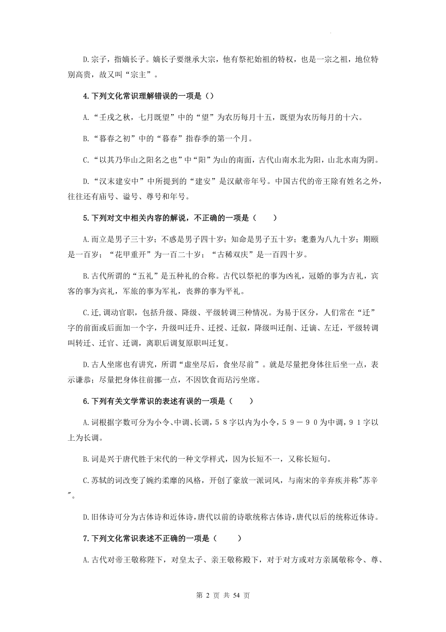 2023年高考语文一轮复习：古代文化常识专项练习题汇编（含答案解析）.docx_第2页