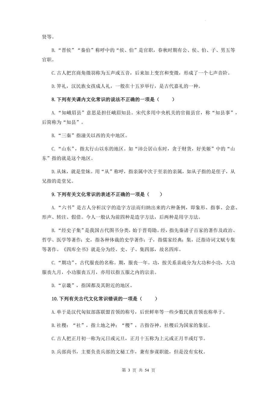 2023年高考语文一轮复习：古代文化常识专项练习题汇编（含答案解析）.docx_第3页