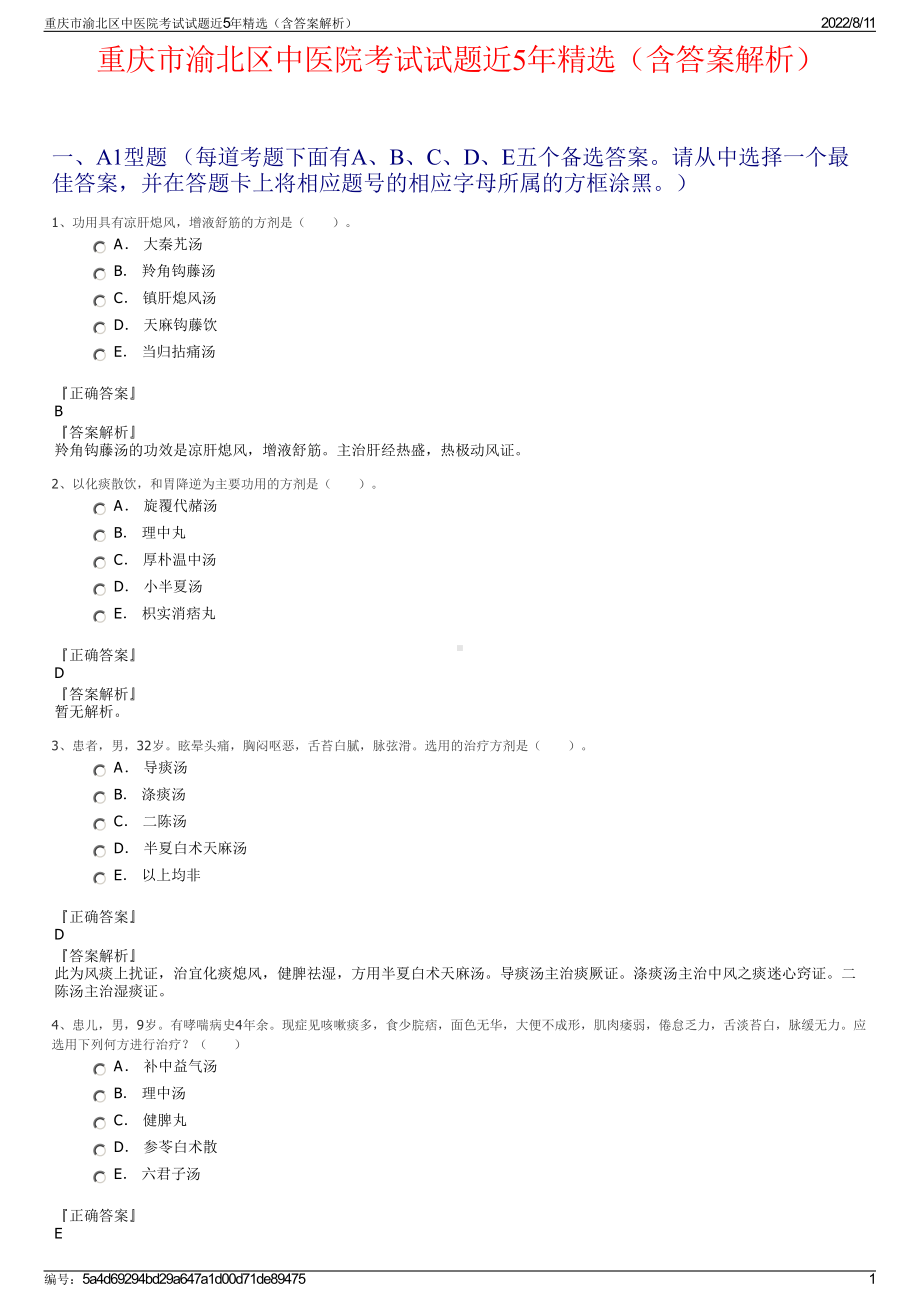 重庆市渝北区中医院考试试题近5年精选（含答案解析）.pdf_第1页