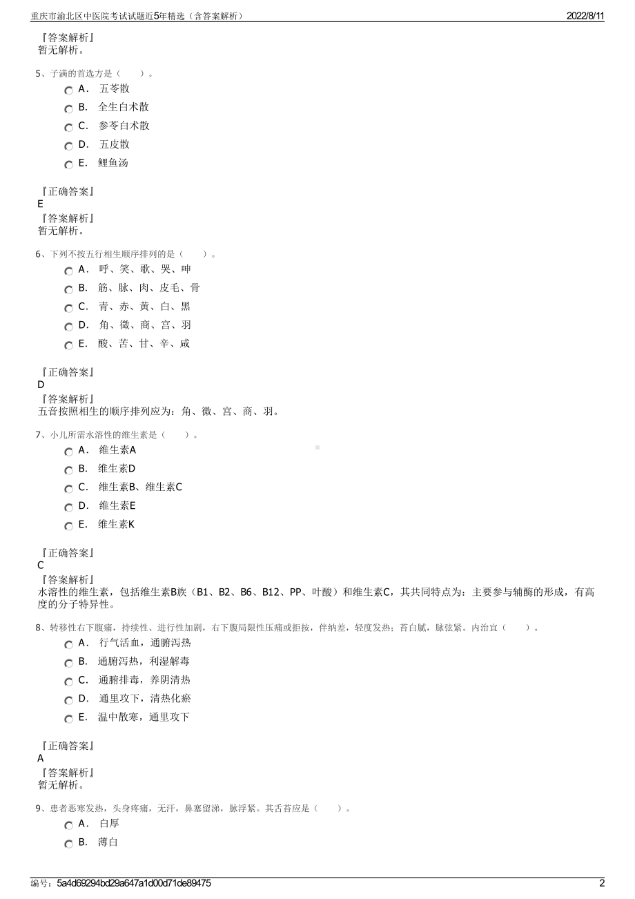 重庆市渝北区中医院考试试题近5年精选（含答案解析）.pdf_第2页