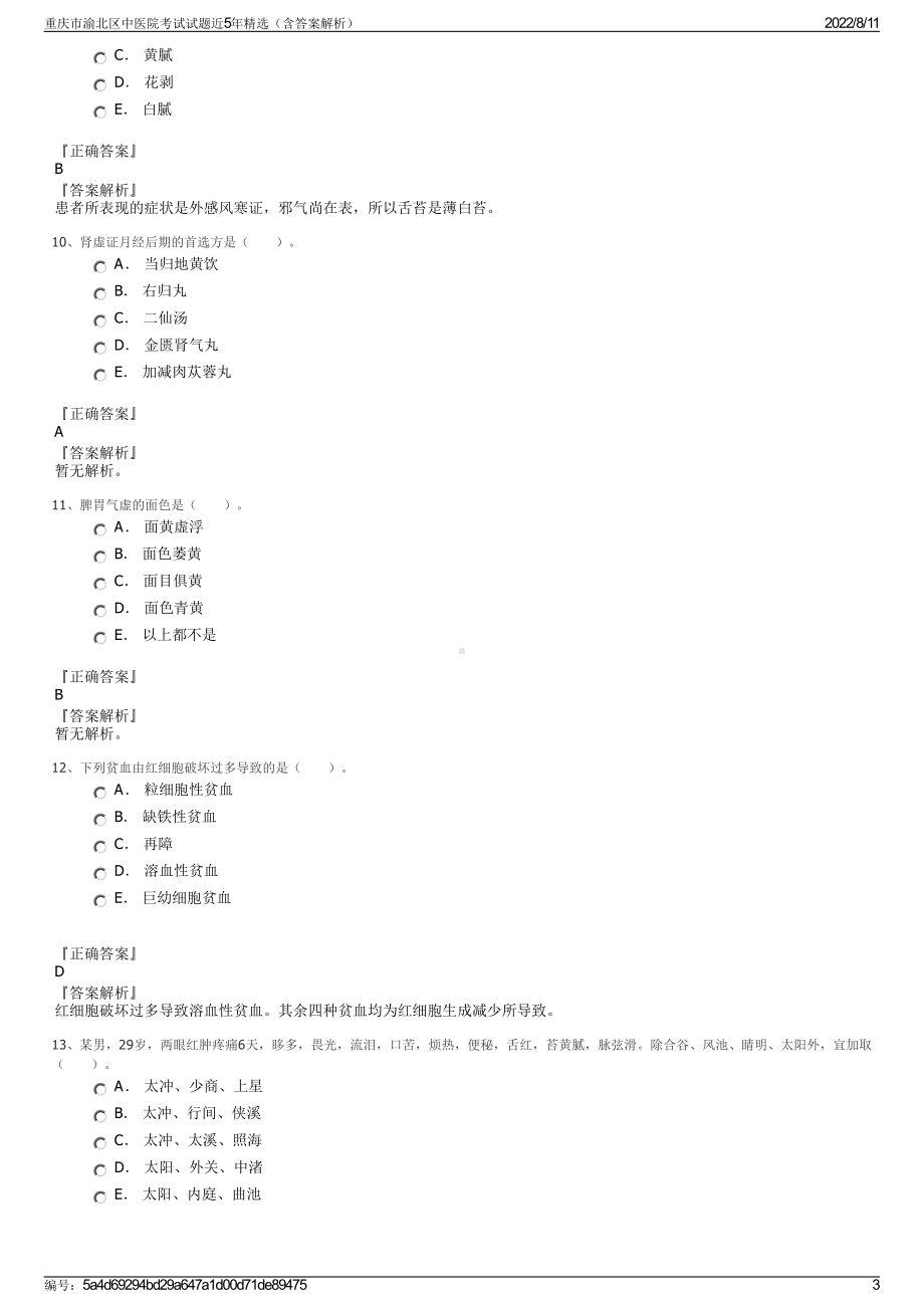 重庆市渝北区中医院考试试题近5年精选（含答案解析）.pdf_第3页