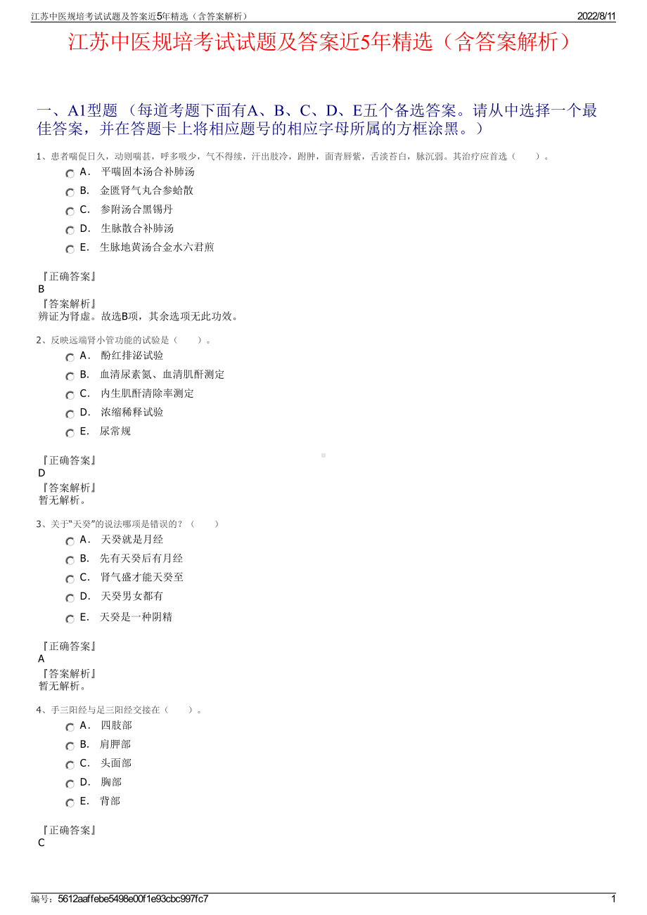 江苏中医规培考试试题及答案近5年精选（含答案解析）.pdf_第1页