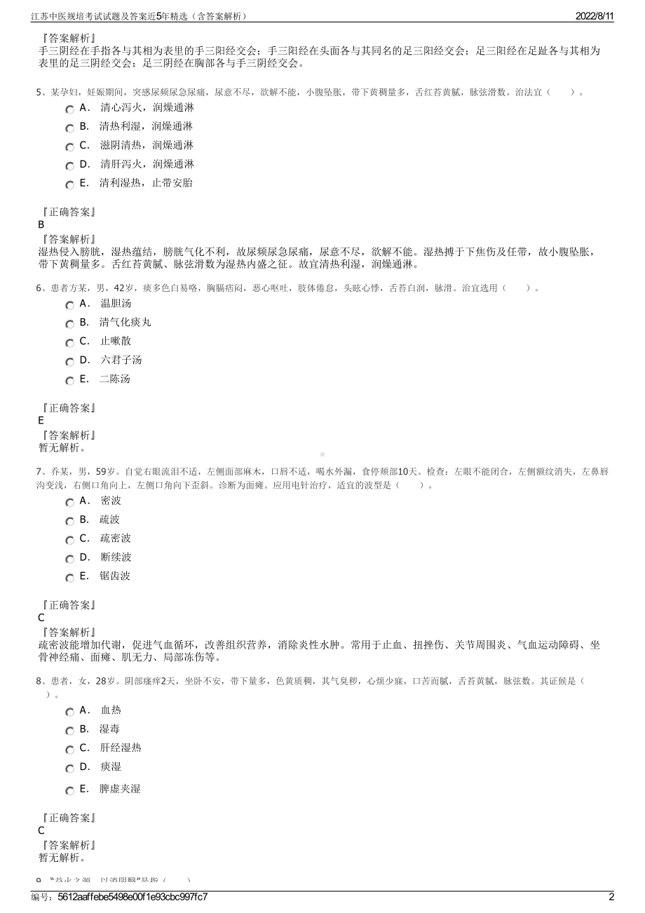 江苏中医规培考试试题及答案近5年精选（含答案解析）.pdf_第2页