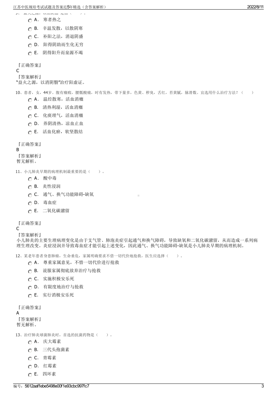 江苏中医规培考试试题及答案近5年精选（含答案解析）.pdf_第3页