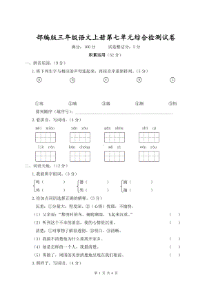 部编版三年级语文上册第七单元综合检测试卷含参考答案.doc