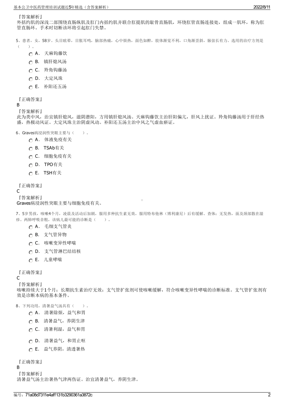 基本公卫中医药管理培训试题近5年精选（含答案解析）.pdf_第2页