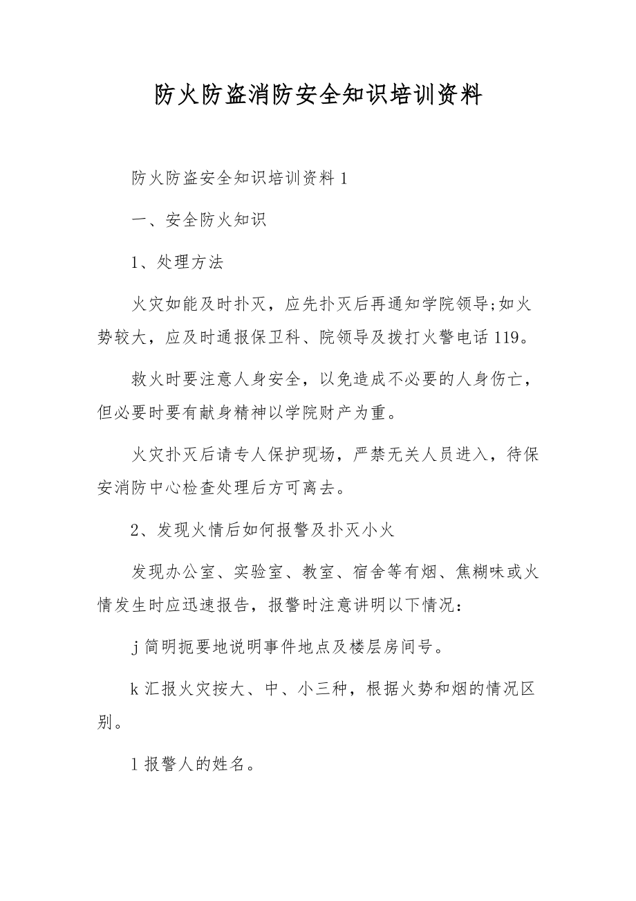 防火防盗消防安全知识培训资料.docx_第1页