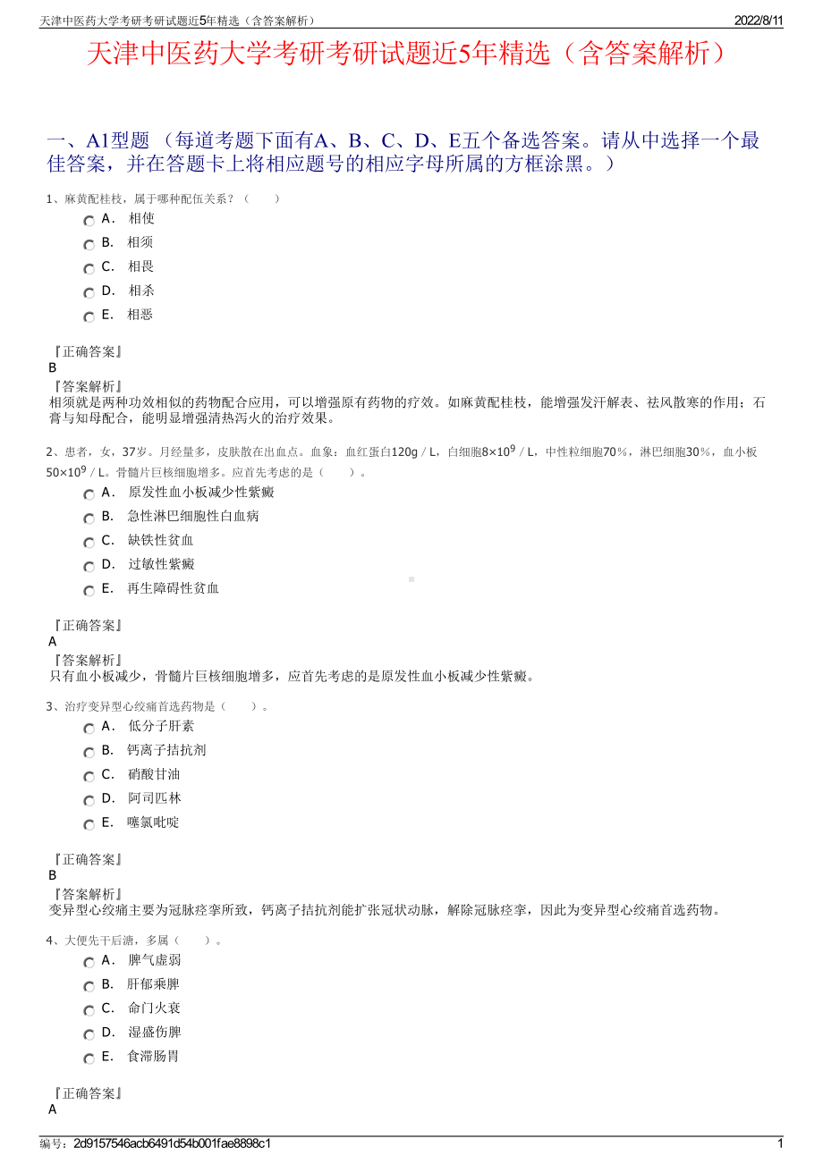 天津中医药大学考研考研试题近5年精选（含答案解析）.pdf_第1页