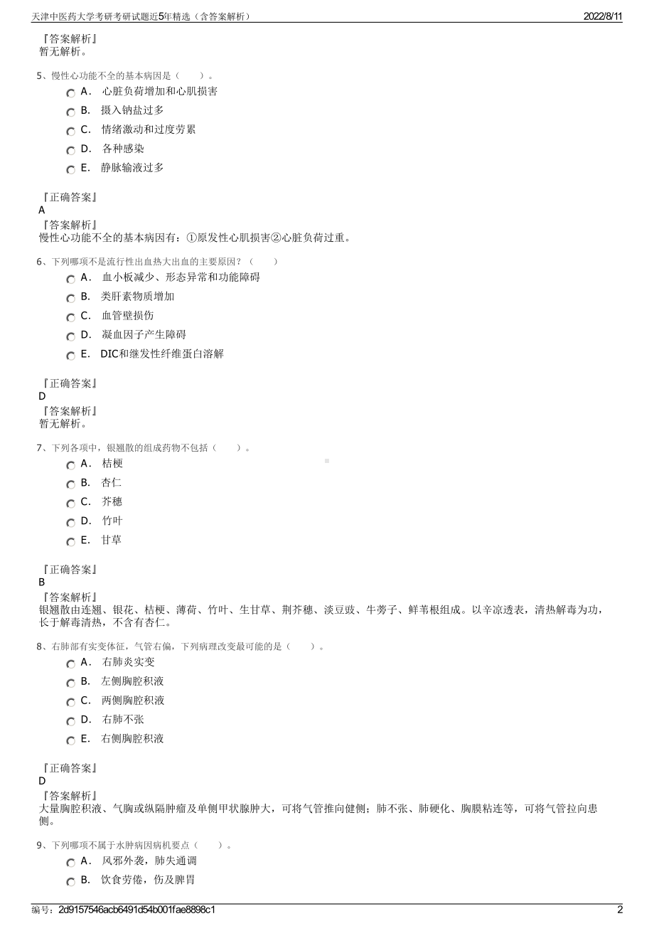 天津中医药大学考研考研试题近5年精选（含答案解析）.pdf_第2页