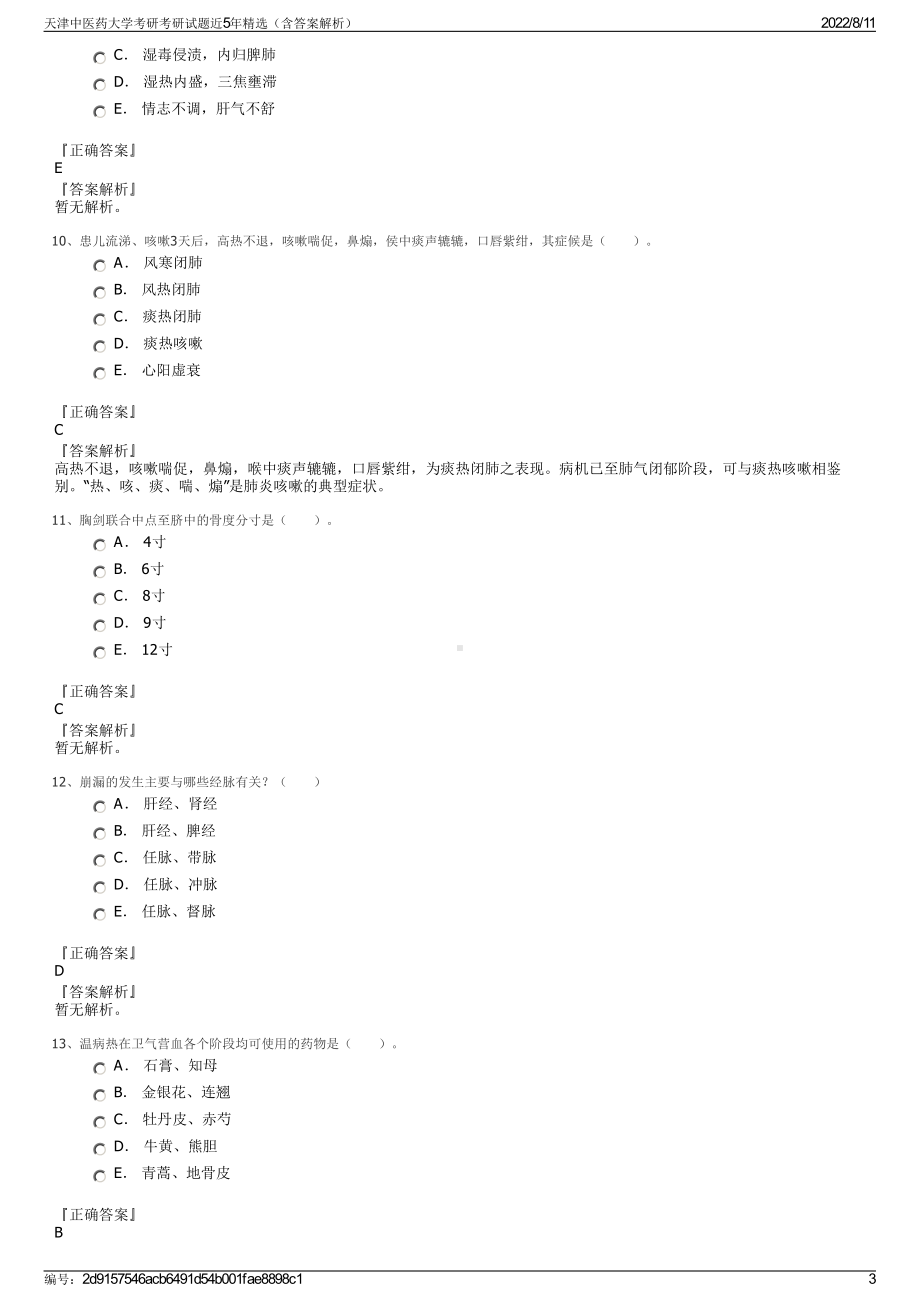 天津中医药大学考研考研试题近5年精选（含答案解析）.pdf_第3页