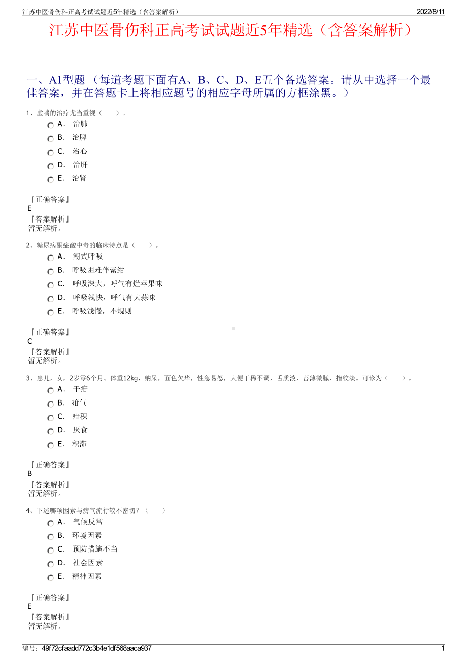 江苏中医骨伤科正高考试试题近5年精选（含答案解析）.pdf_第1页