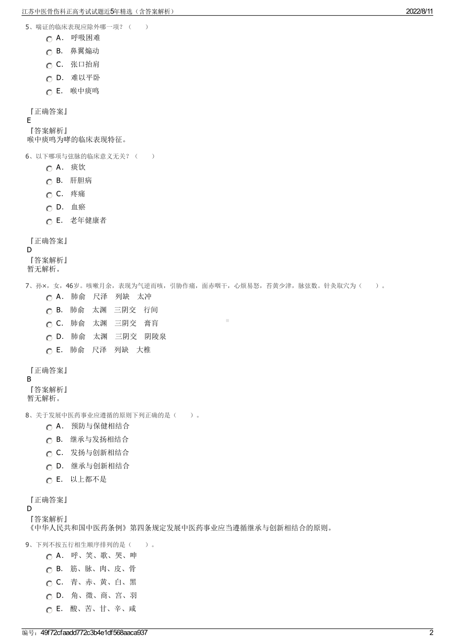 江苏中医骨伤科正高考试试题近5年精选（含答案解析）.pdf_第2页