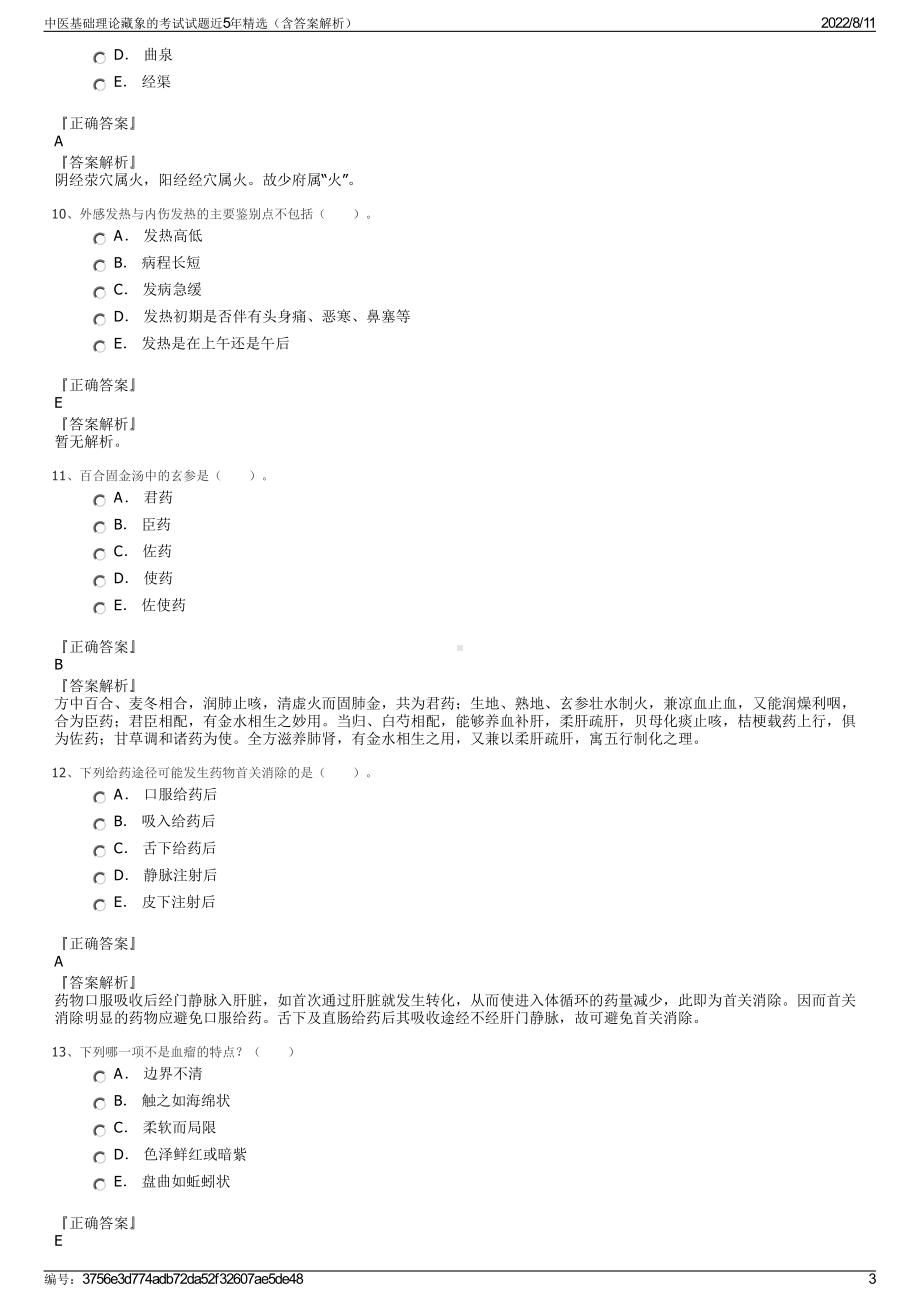 中医基础理论藏象的考试试题近5年精选（含答案解析）.pdf_第3页