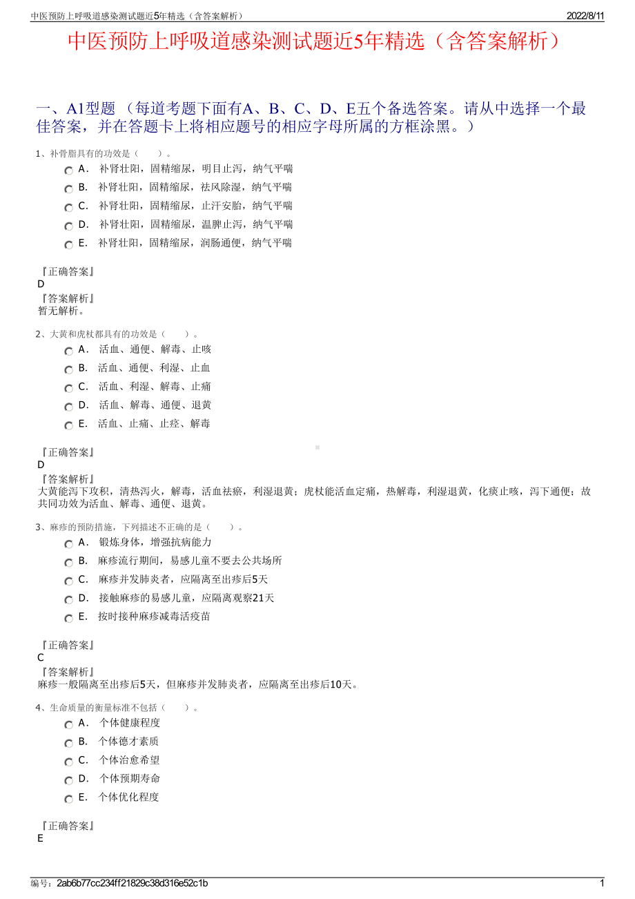 中医预防上呼吸道感染测试题近5年精选（含答案解析）.pdf_第1页