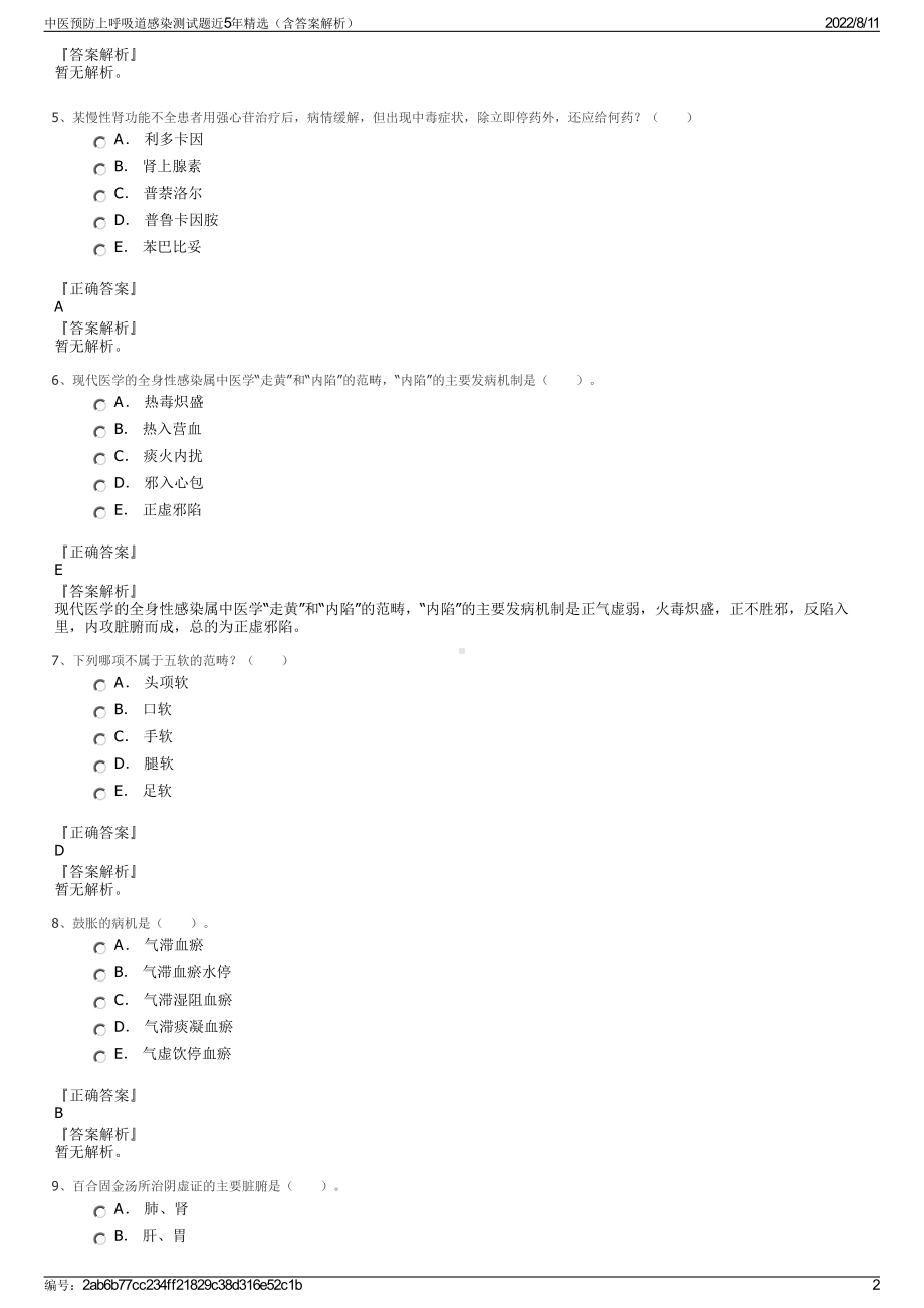 中医预防上呼吸道感染测试题近5年精选（含答案解析）.pdf_第2页