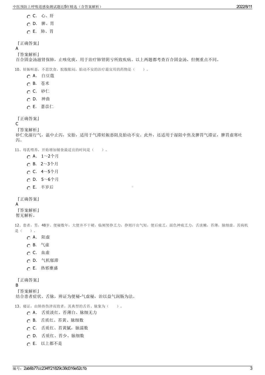 中医预防上呼吸道感染测试题近5年精选（含答案解析）.pdf_第3页