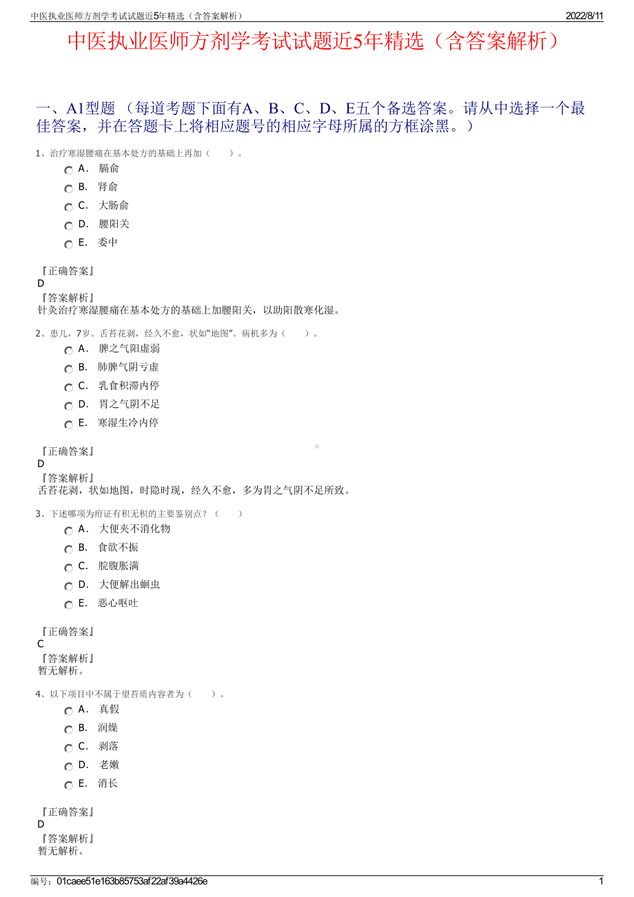 中医执业医师方剂学考试试题近5年精选（含答案解析）.pdf_第1页