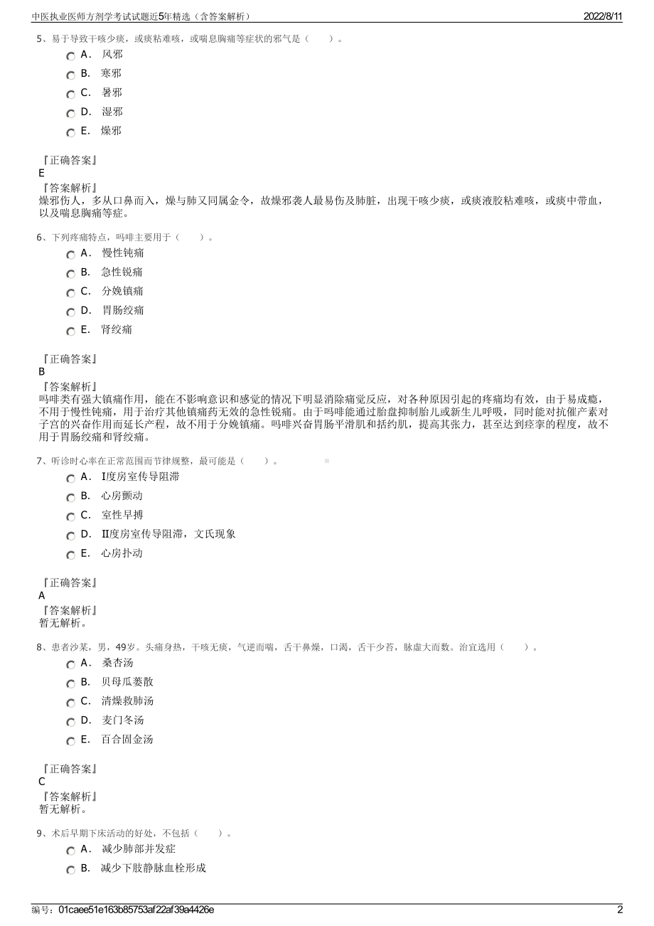 中医执业医师方剂学考试试题近5年精选（含答案解析）.pdf_第2页