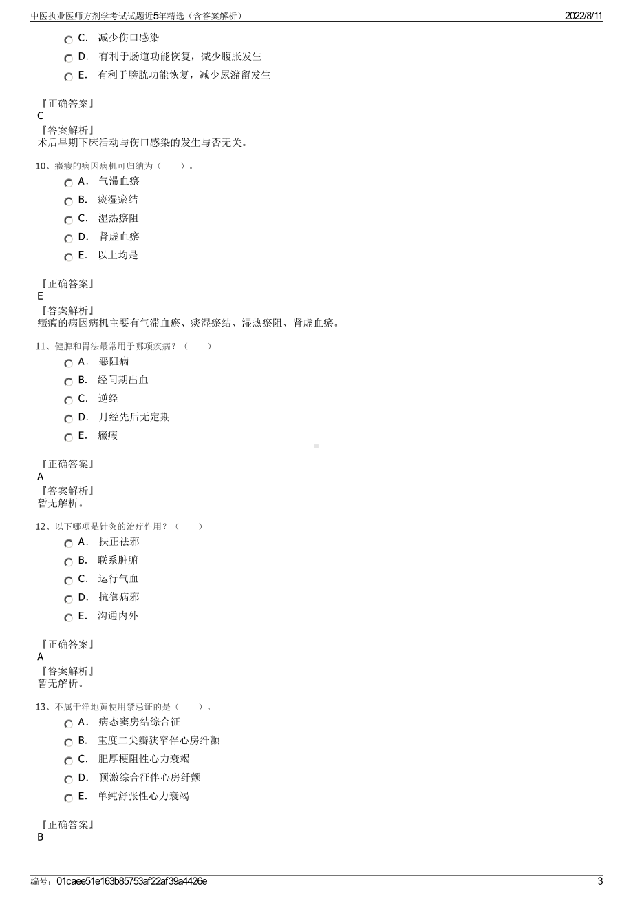 中医执业医师方剂学考试试题近5年精选（含答案解析）.pdf_第3页