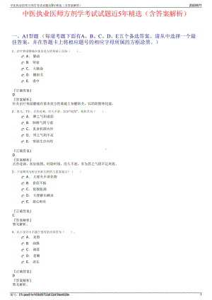 中医执业医师方剂学考试试题近5年精选（含答案解析）.pdf