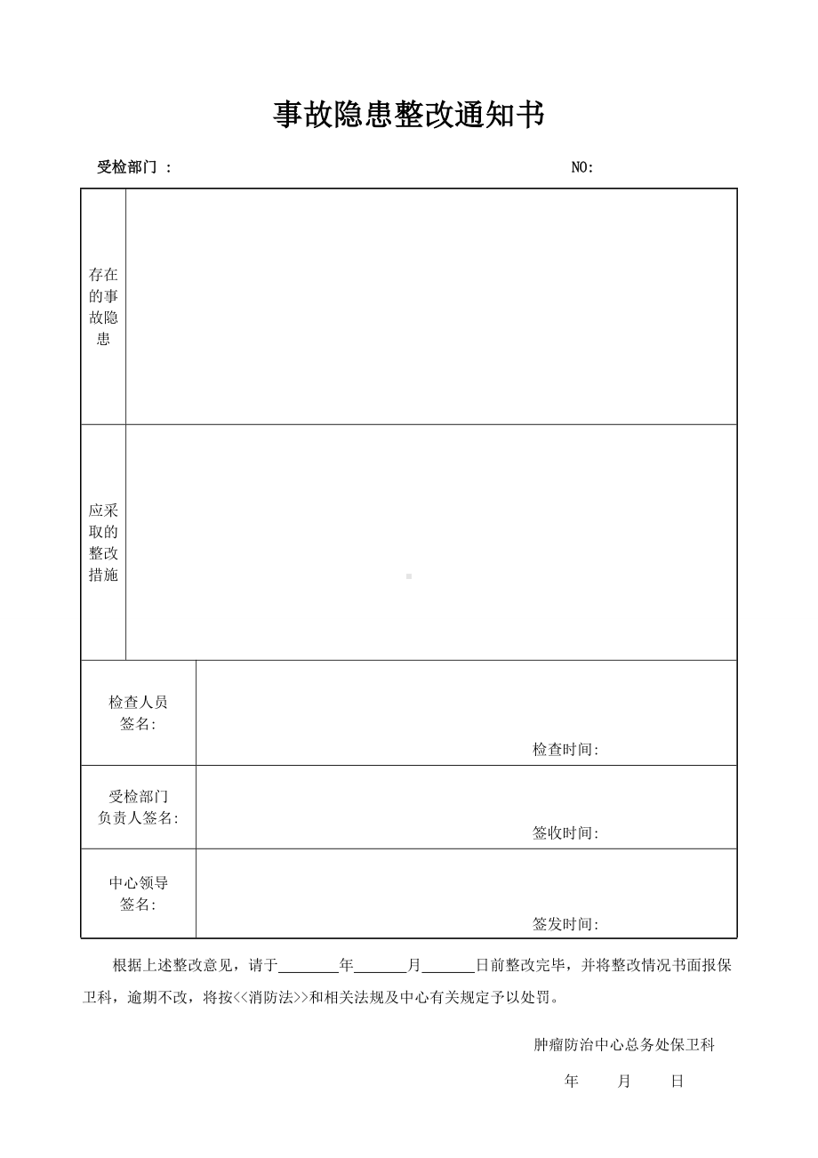 事故隐患整改通知书参考模板范本.doc_第1页