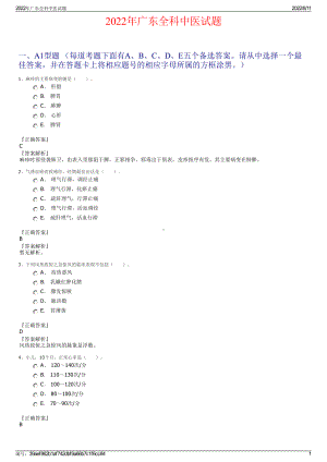 2022年广东全科中医试题.pdf