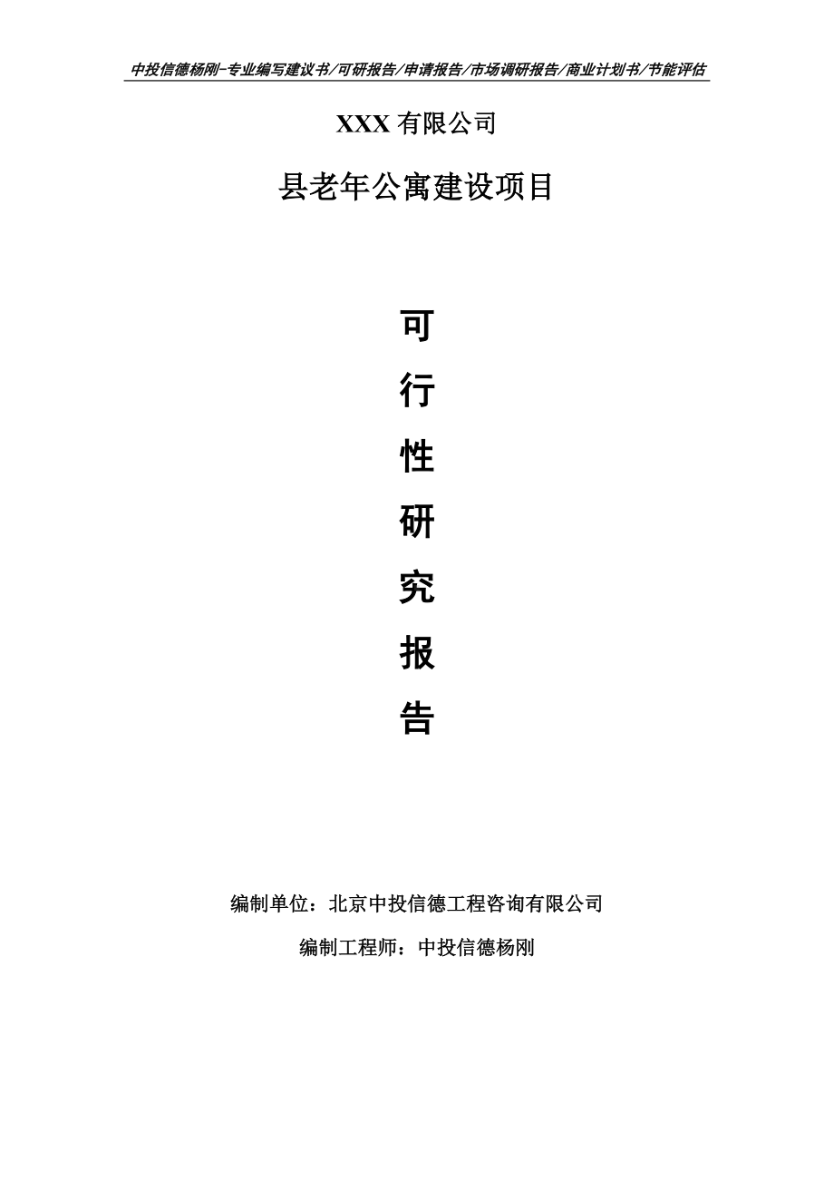 县老年公寓建设项目可行性研究报告申请备案.doc_第1页