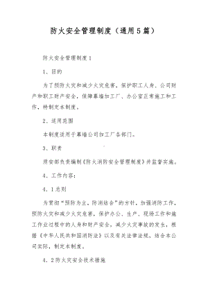 防火安全管理制度（通用5篇）.docx