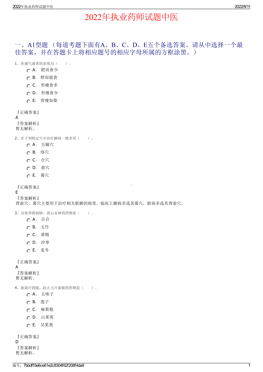 2022年执业药师试题中医.pdf_第1页