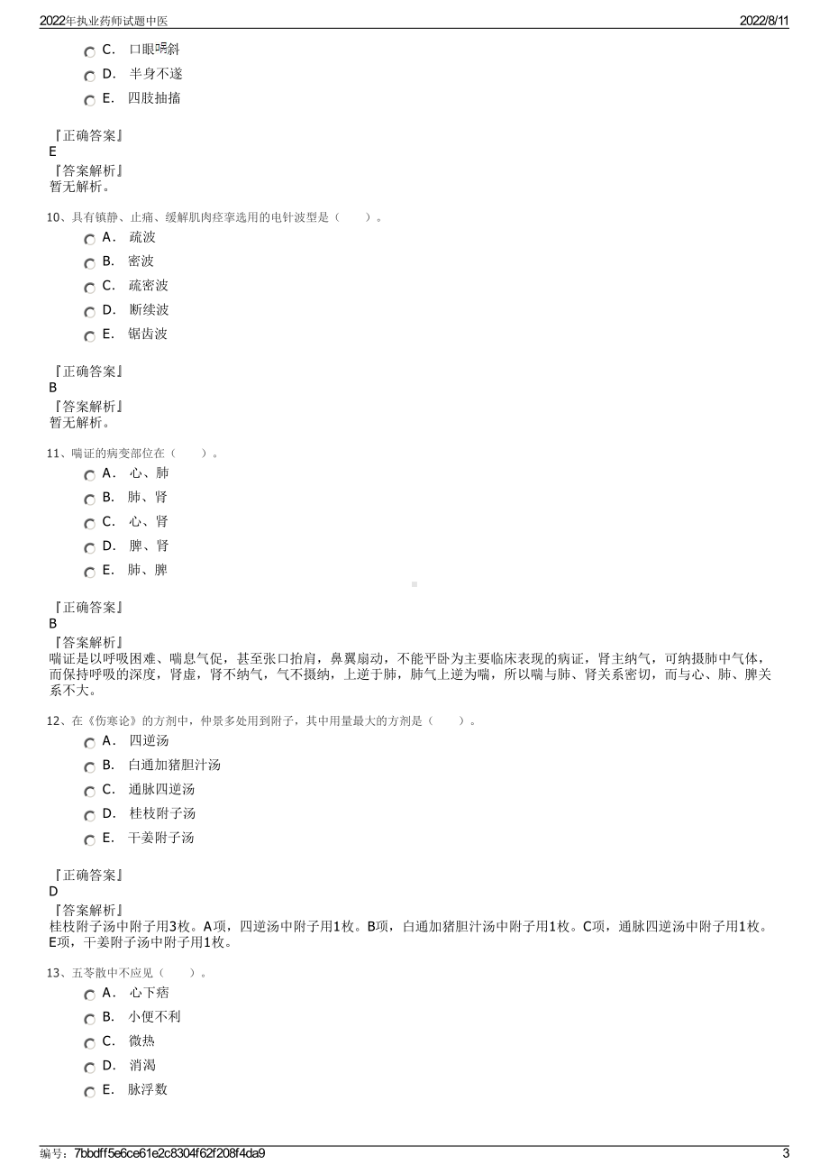 2022年执业药师试题中医.pdf_第3页