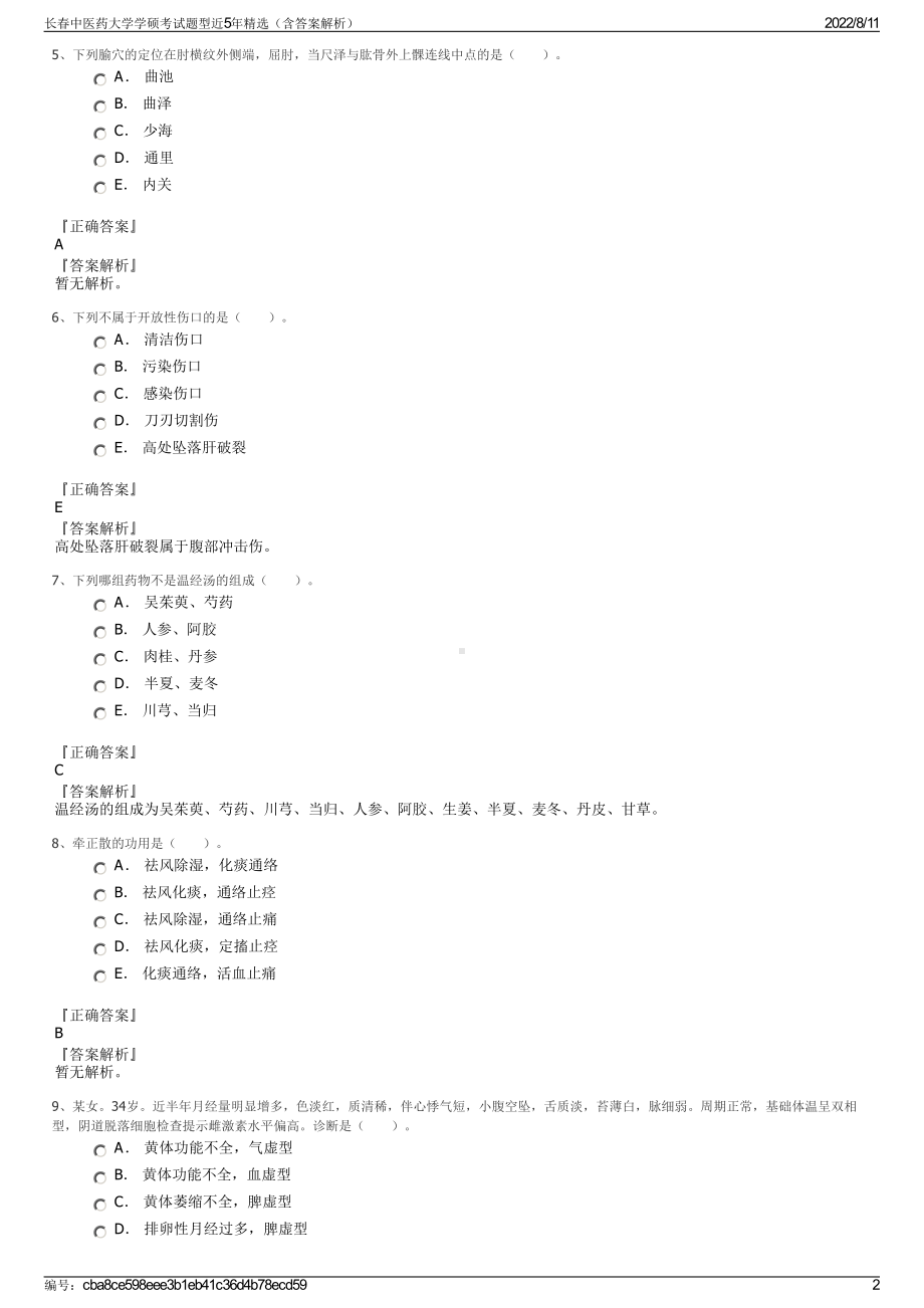 长春中医药大学学硕考试题型近5年精选（含答案解析）.pdf_第2页