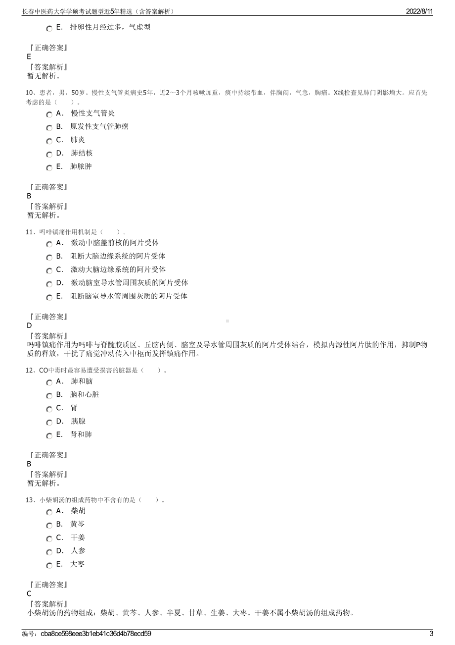 长春中医药大学学硕考试题型近5年精选（含答案解析）.pdf_第3页