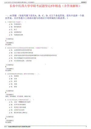 长春中医药大学学硕考试题型近5年精选（含答案解析）.pdf