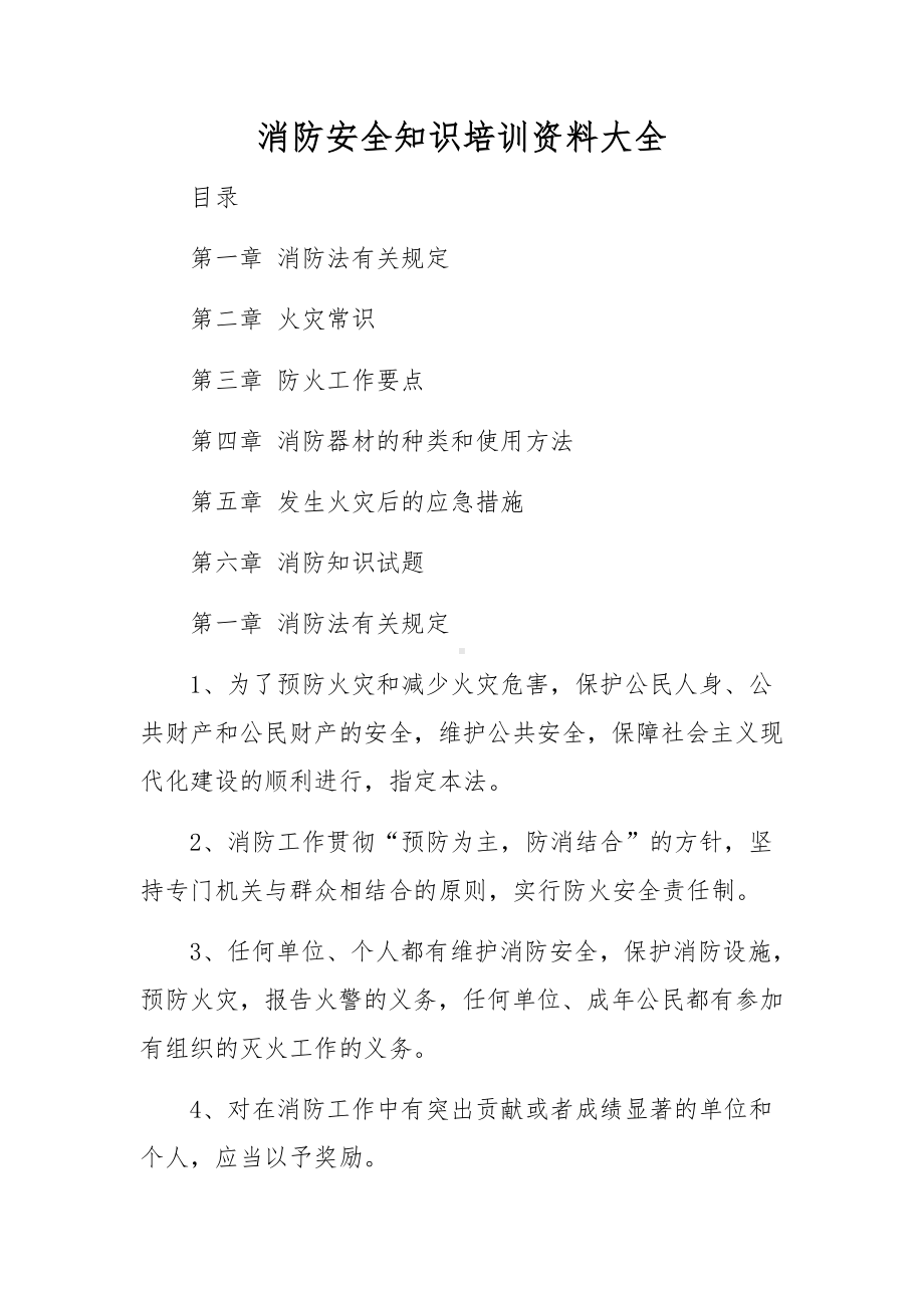 消防安全知识培训资料大全.docx_第1页