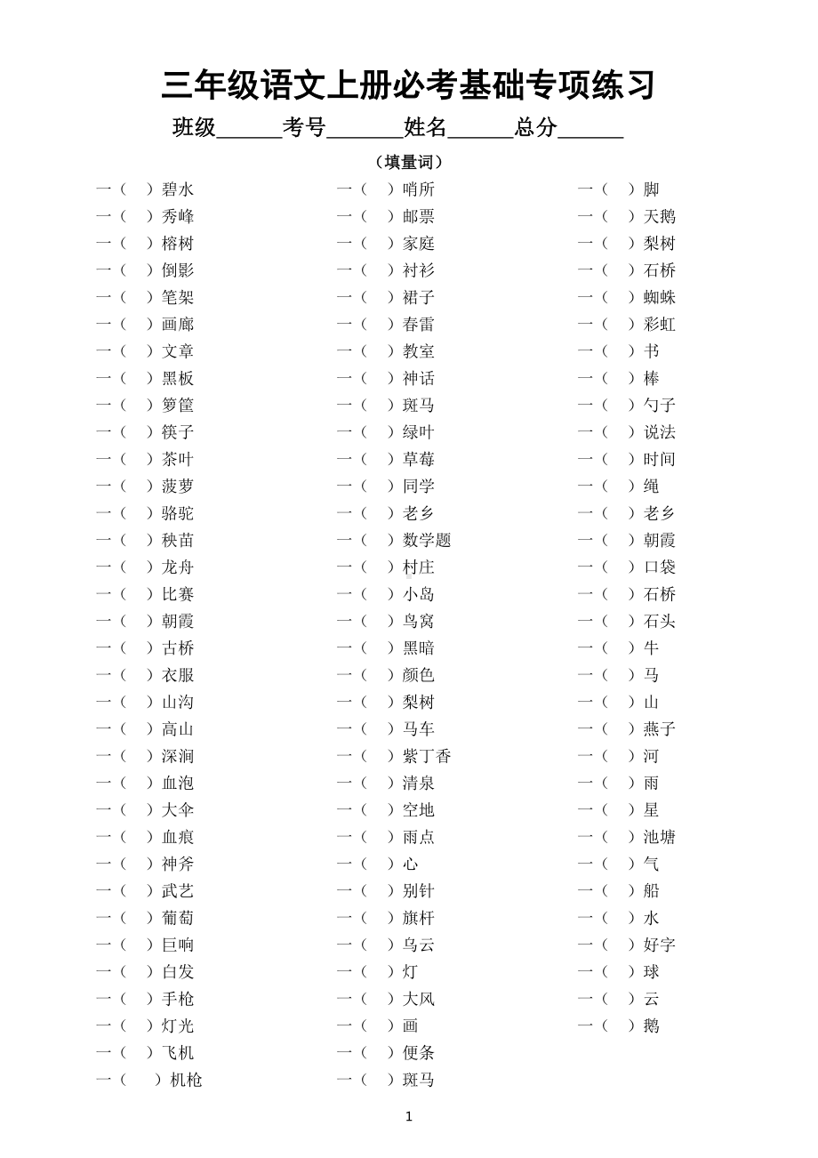 小学语文部编版三年级上册必考量词填空词语搭配专项练习（附参考答案）.docx_第1页