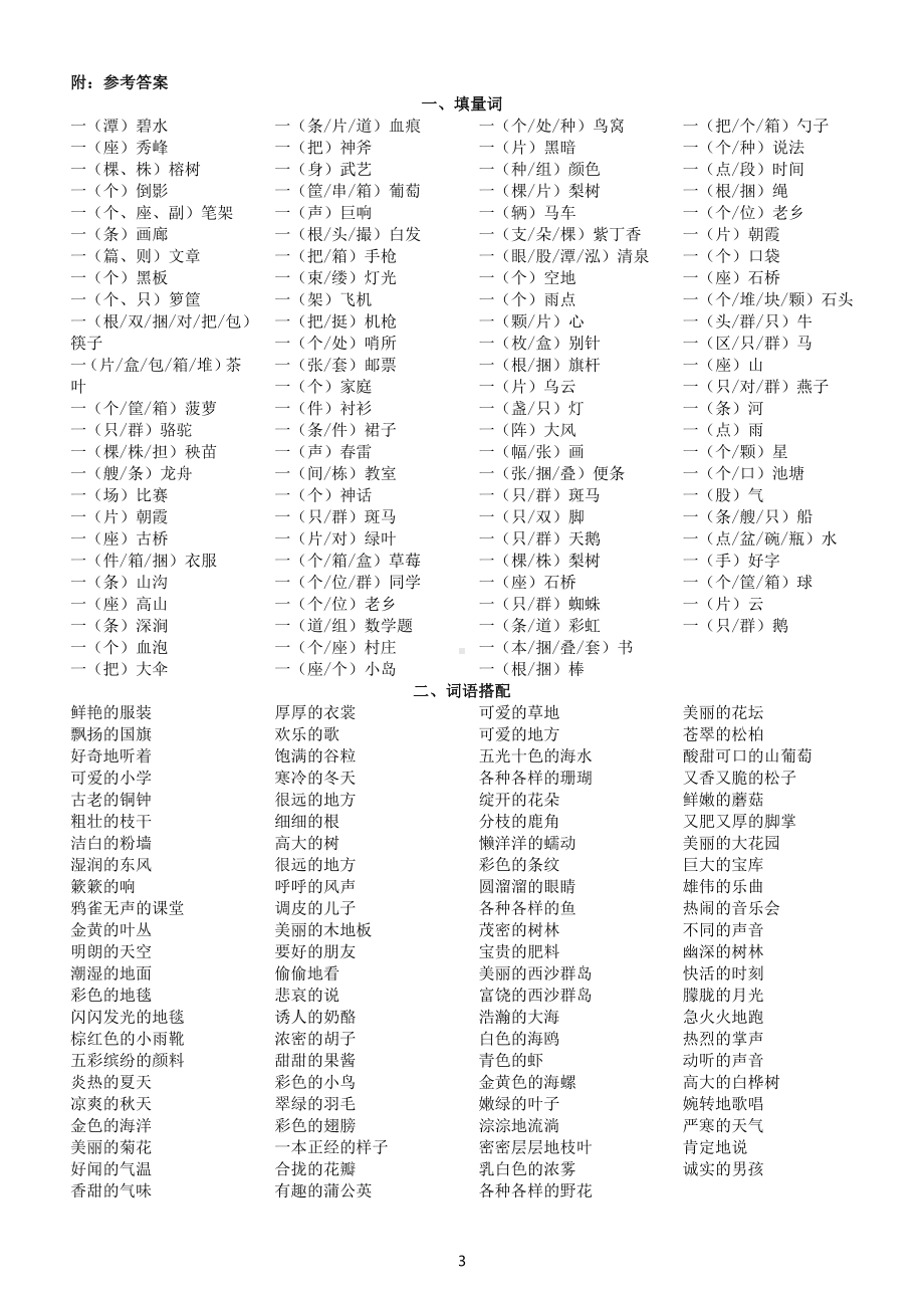 小学语文部编版三年级上册必考量词填空词语搭配专项练习（附参考答案）.docx_第3页