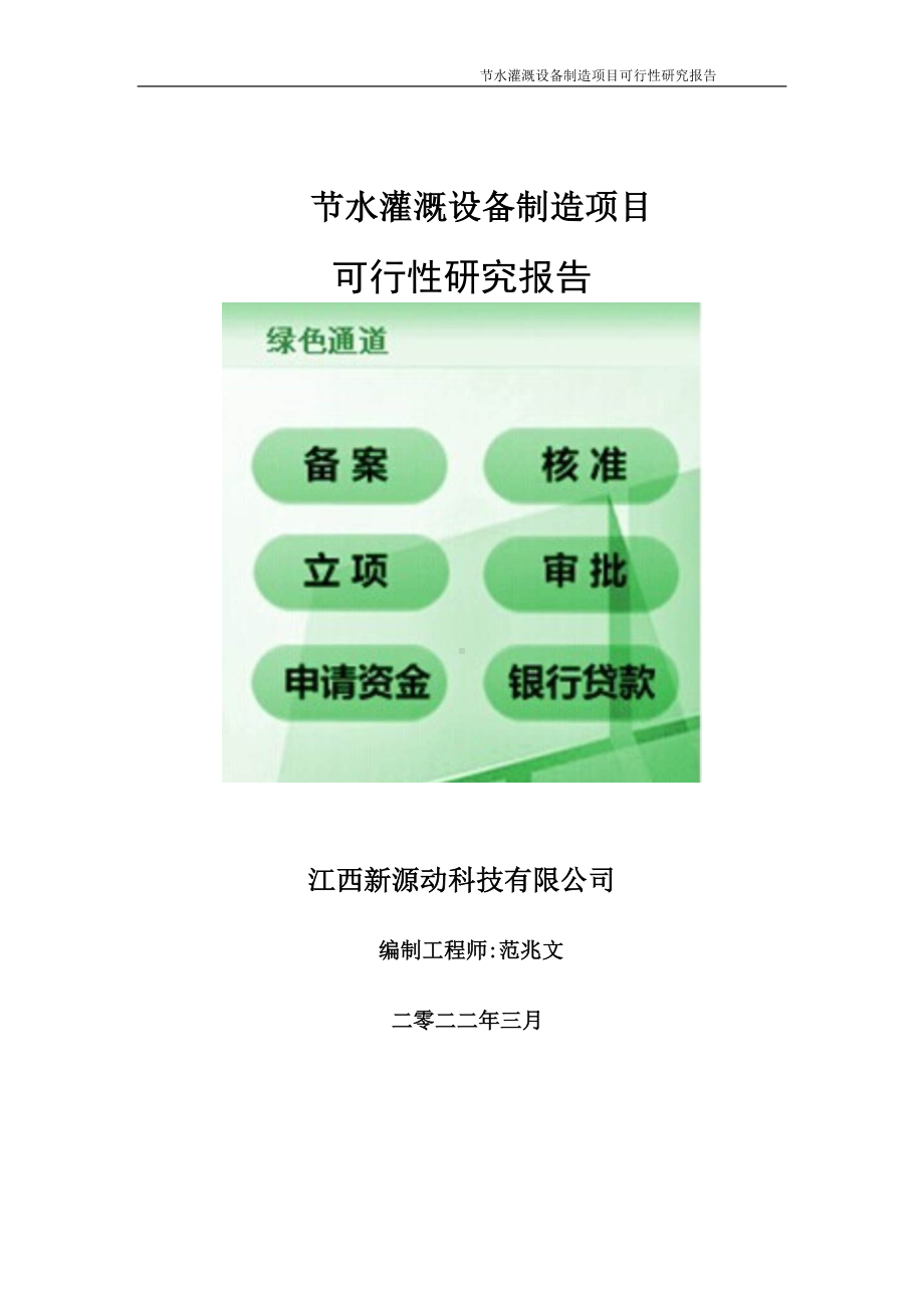 节水灌溉设备制造项目可行性研究报告-申请建议书用可修改样本.doc_第1页