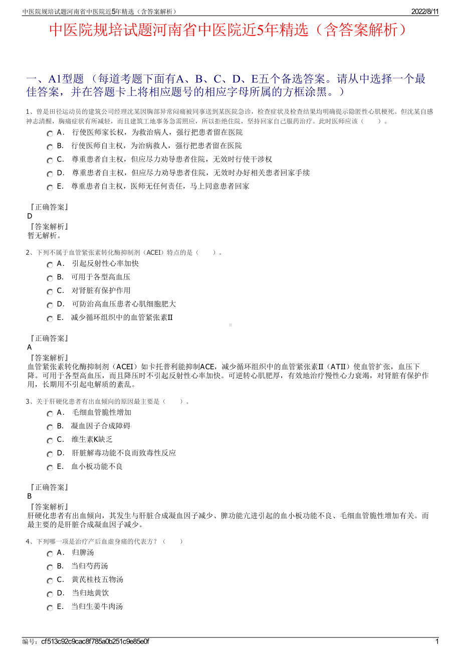 中医院规培试题河南省中医院近5年精选（含答案解析）.pdf_第1页