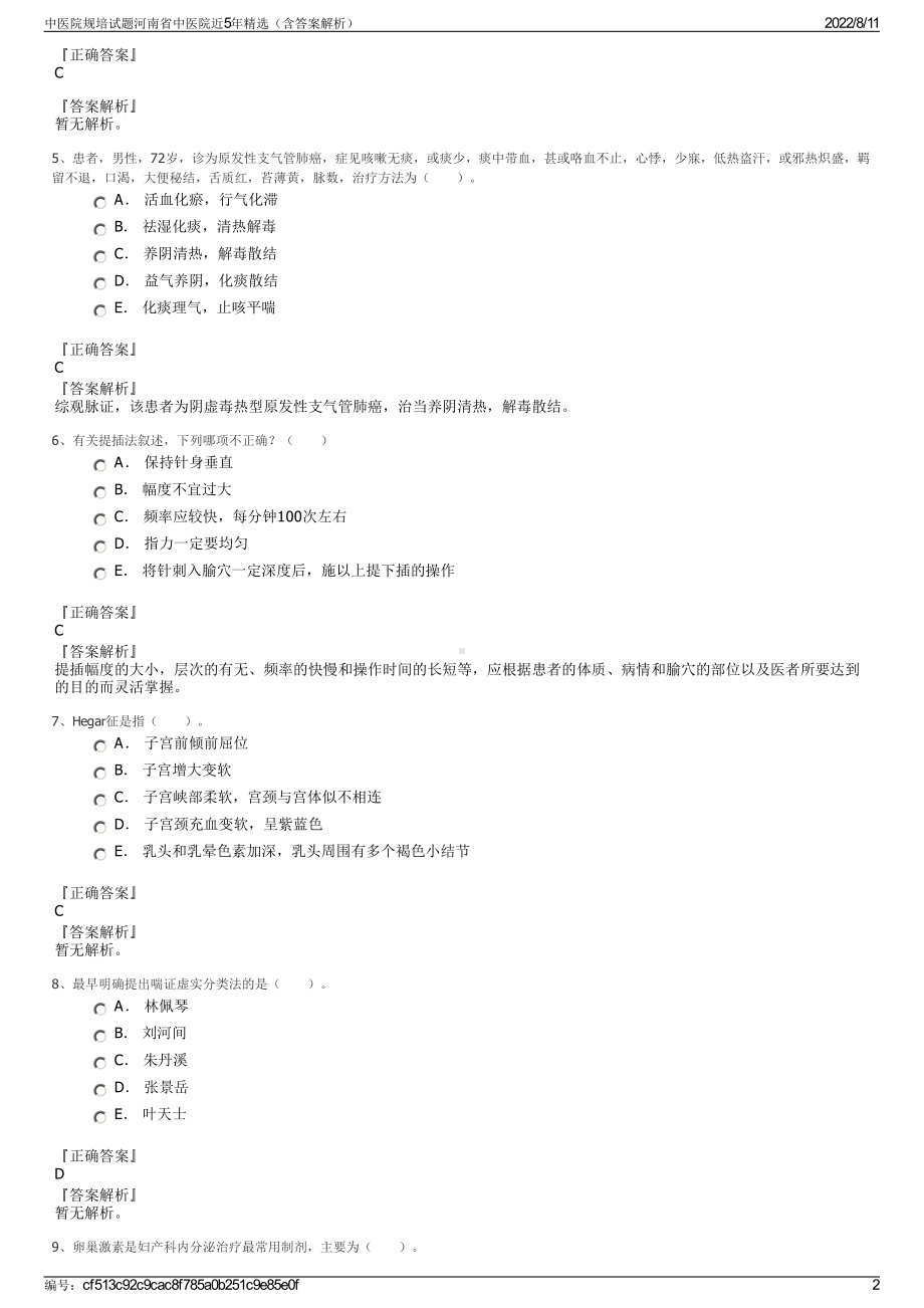 中医院规培试题河南省中医院近5年精选（含答案解析）.pdf_第2页