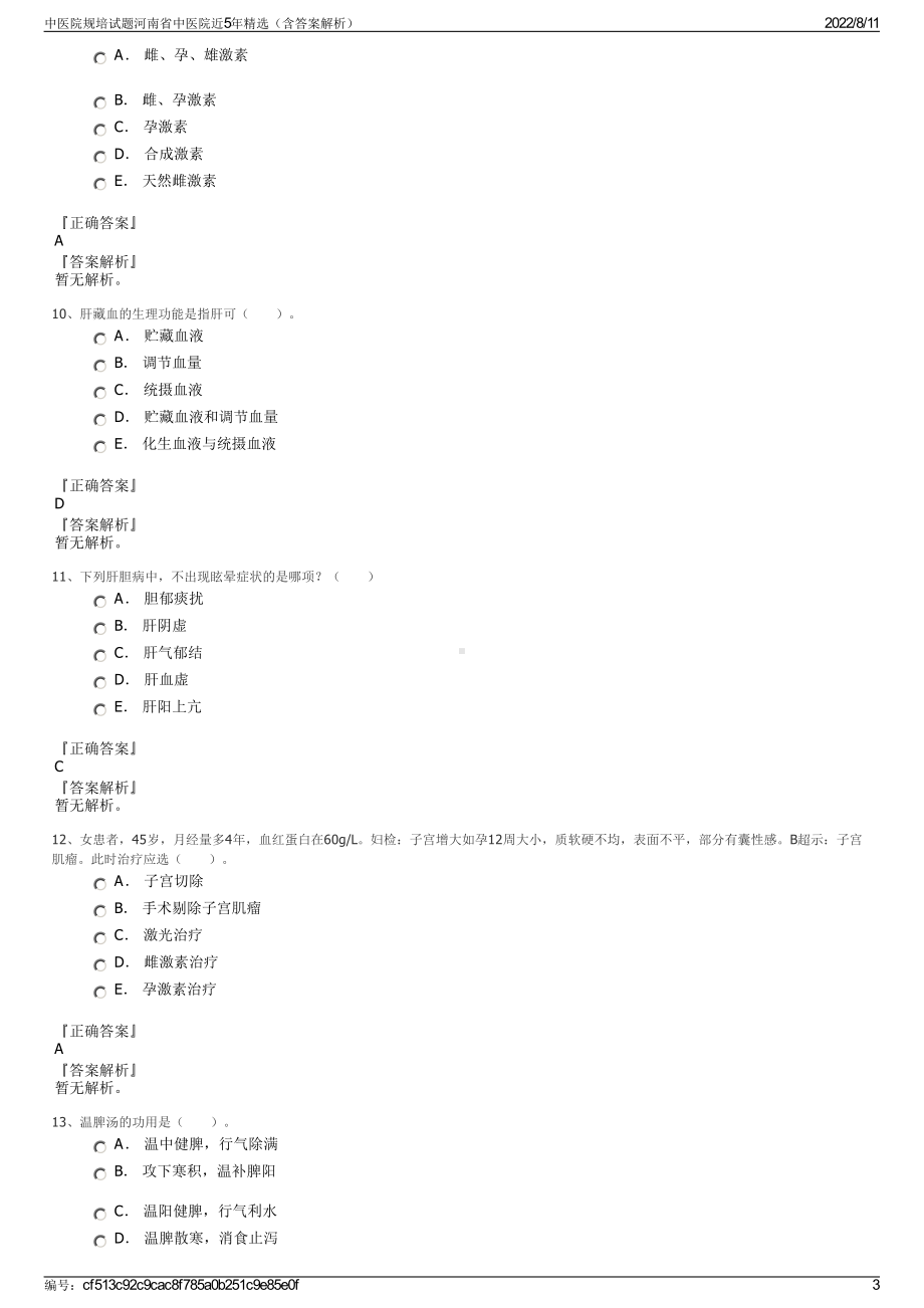 中医院规培试题河南省中医院近5年精选（含答案解析）.pdf_第3页